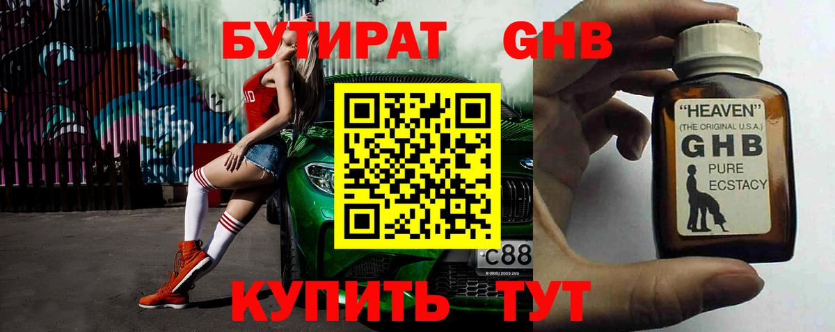 БУТИРАТ жидкий экстази Глазов