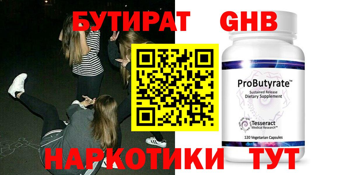 Бутират  Бутират GHB  Вход с VPN  Глазов 