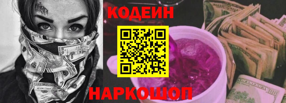 Codein напиток Lean (лин) Глазов